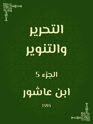 cover image of التحرير والتنوير